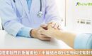 當癌來敲門別急著害怕！ 中醫結合現代生物科技有對策 健康資訊