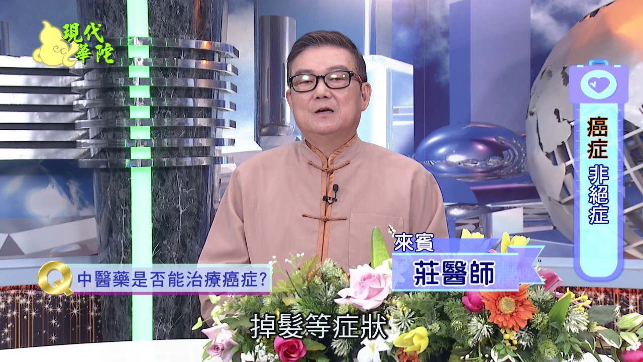 中醫藥是否能治療癌症
