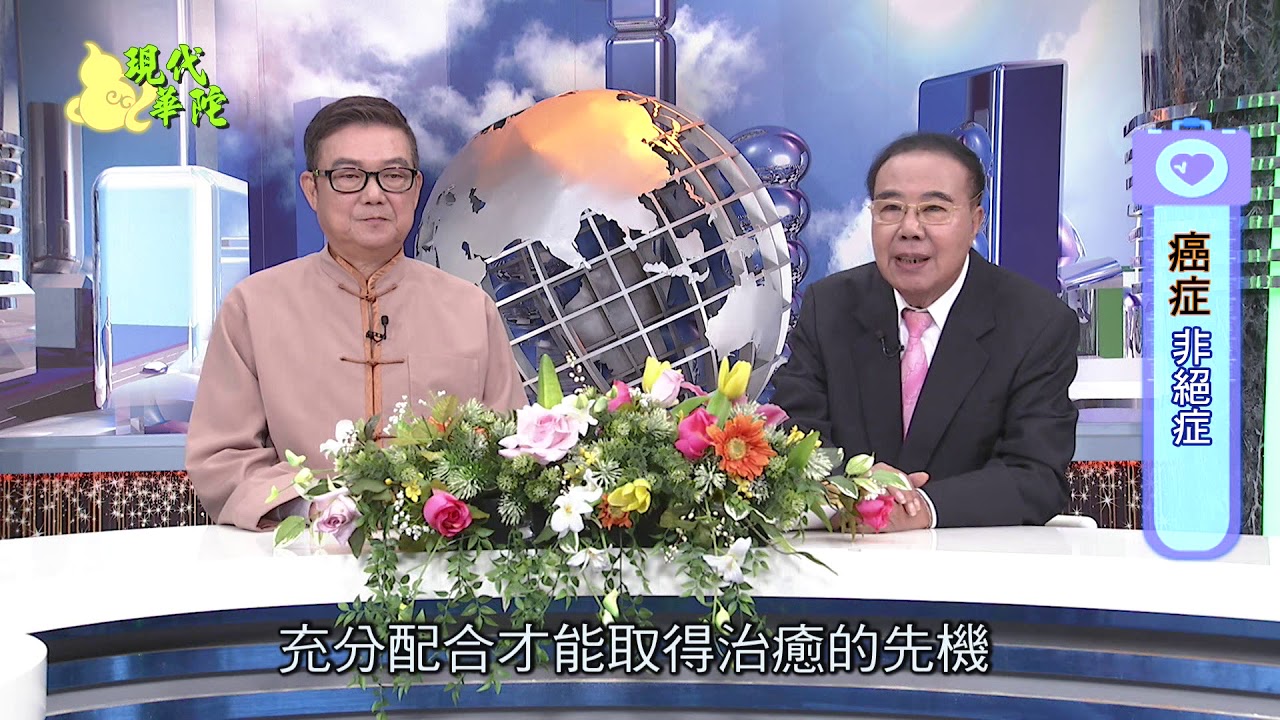 中醫藥癌症的用藥原理及癌症患者中醫治療之觀念