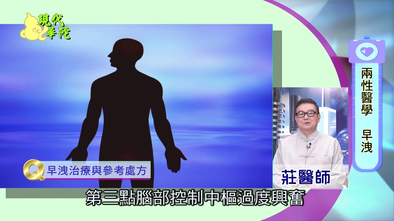 早洩六大主症與辨證用藥