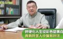 杏菖中醫 - 肝纖維化、肝硬化，中醫治療有效逆轉病情