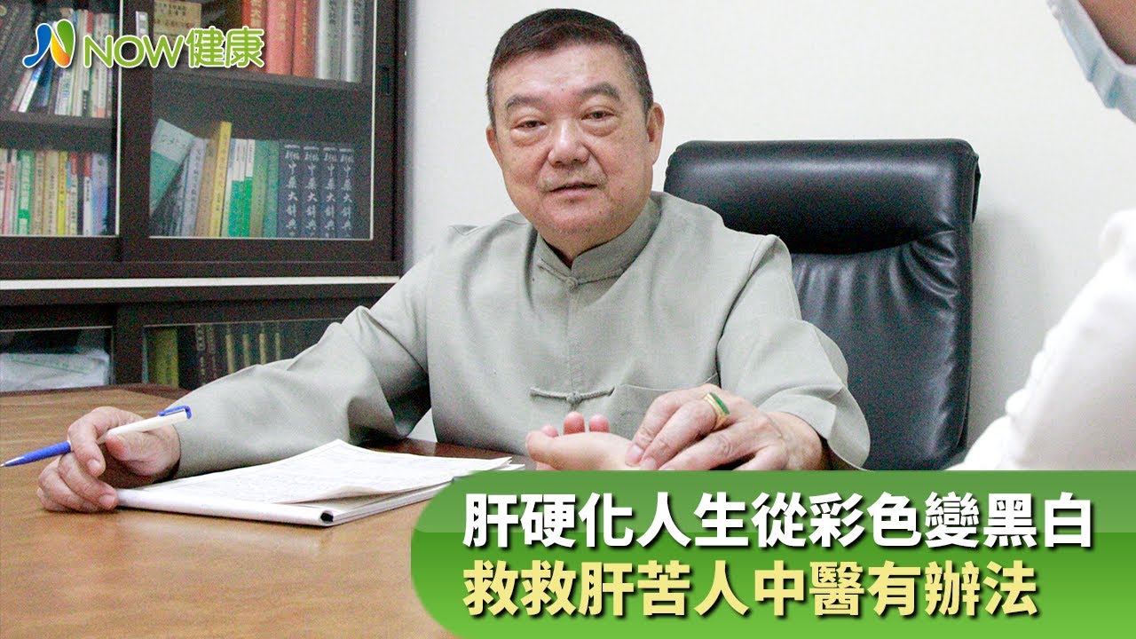 杏菖中醫 - 肝纖維化、肝硬化，中醫治療有效逆轉病情