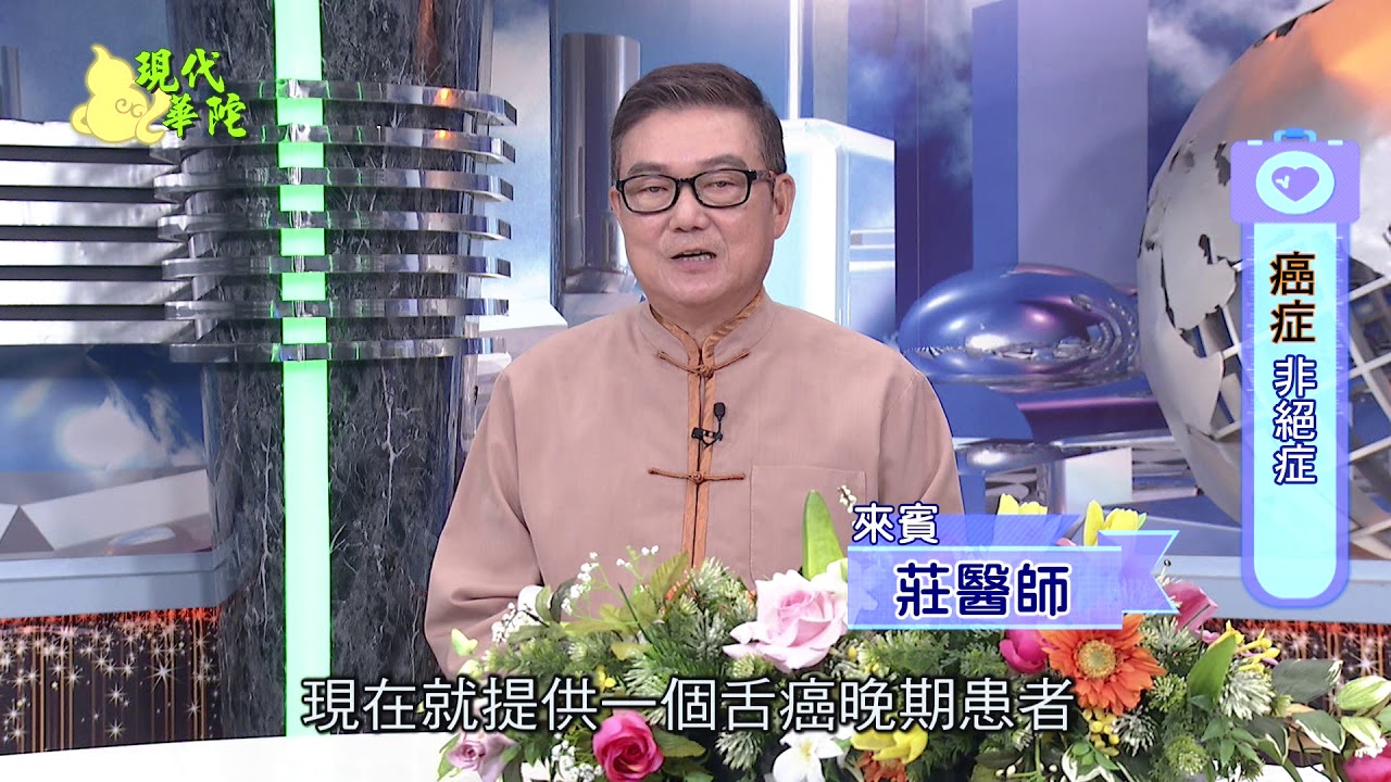 中醫藥治癒舌癌的醫案解析