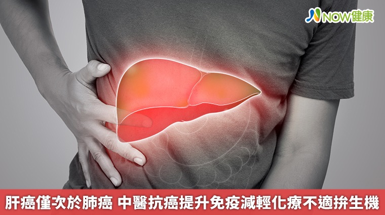 莊振杉醫師解析肝癌中醫抗癌原理與生物科技中藥輔助治療