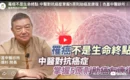 罹癌不是生命終點　中醫對抗癌症掌握5原則助癌友康復 腫瘤(癌症)